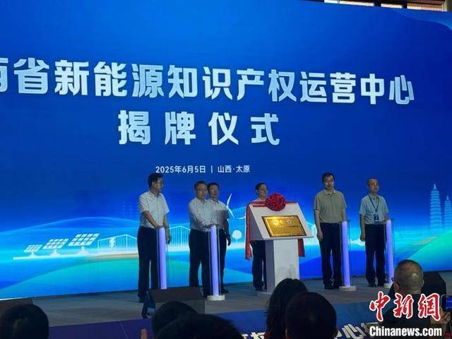 山西省新能源知識(shí)產(chǎn)權(quán)運(yùn)營中心成立 打造能源革命知識(shí)產(chǎn)權(quán)新引擎:知識(shí)產(chǎn)權(quán)