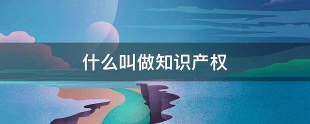 什么叫做知識產權:知識產權