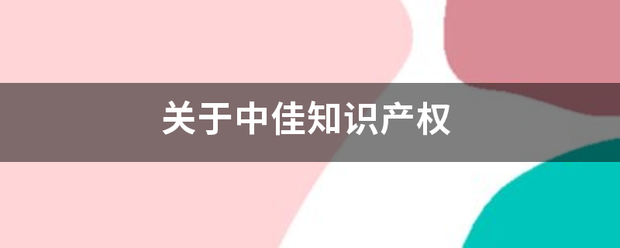 關于中佳知識產權:知識產權